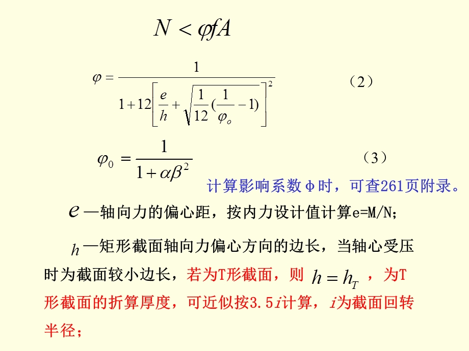 工程结构-6.2 砌体结构构件承载力计算.ppt_第3页