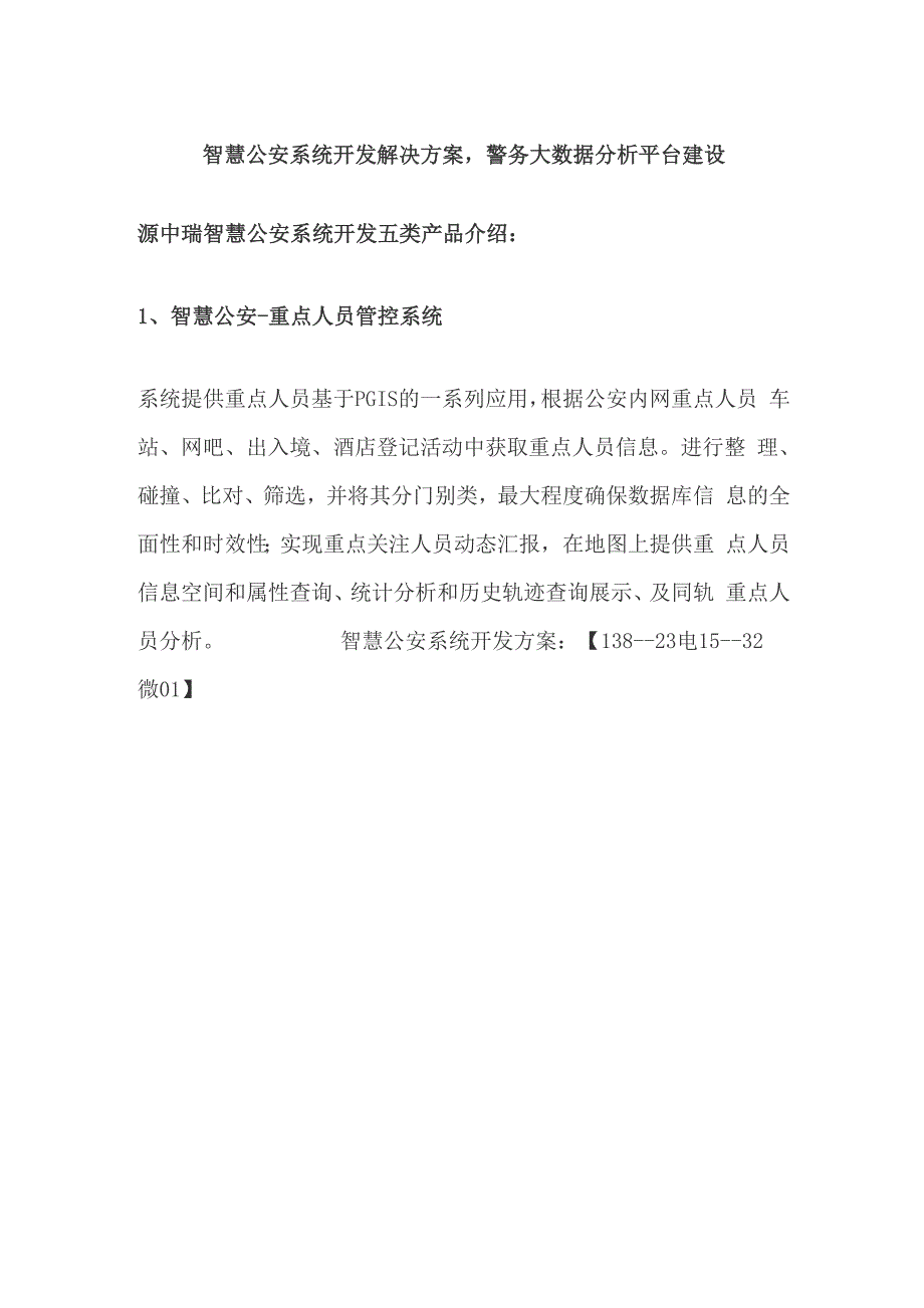 智慧公安系统开发解决方案,警务大数据分析平台建设.docx_第1页