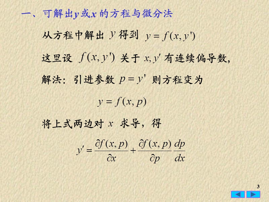 常微分方程25一阶隐式微分方程.ppt_第3页