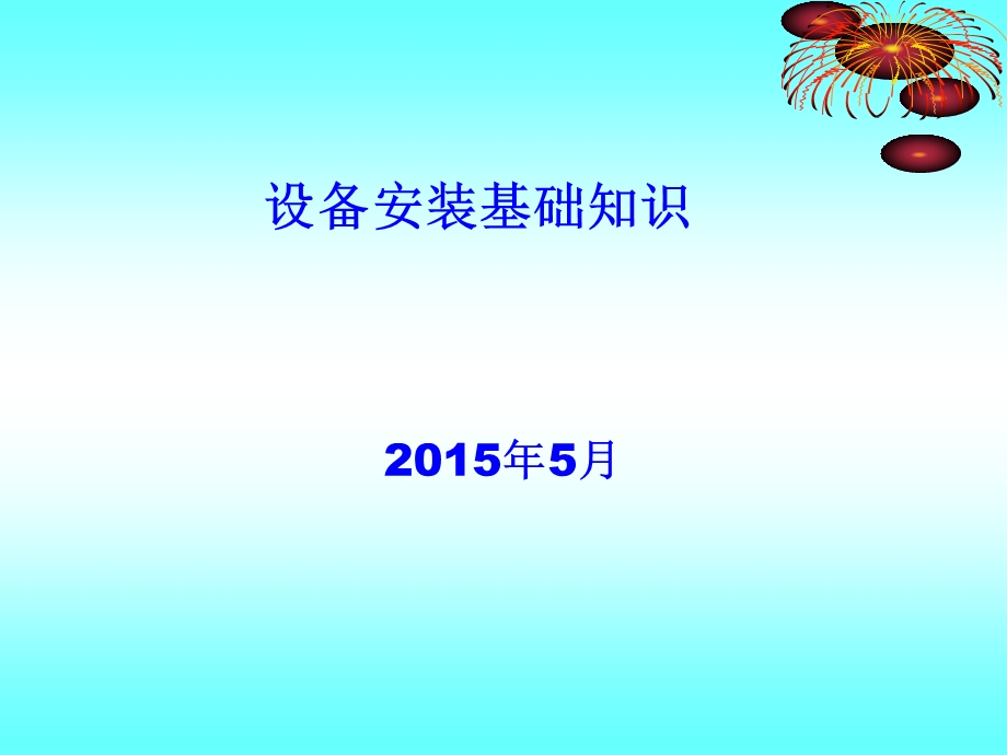 工业设备安装主要事项.ppt_第1页