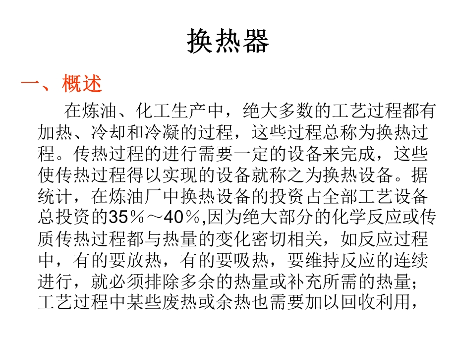 换热器基础知识-方广丰.ppt_第1页