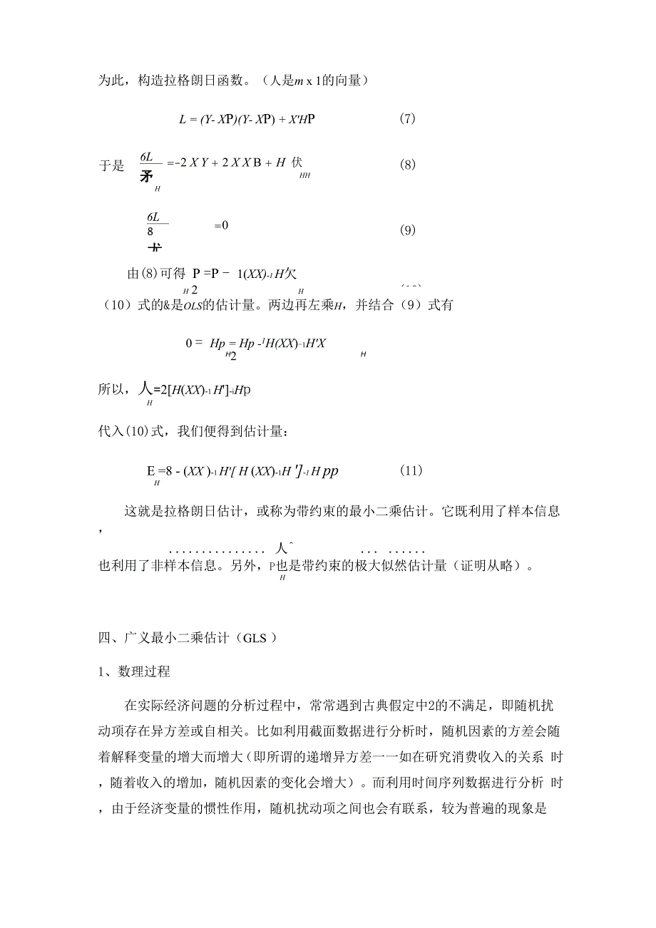 最大似然估计及三大检验资料.docx_第3页