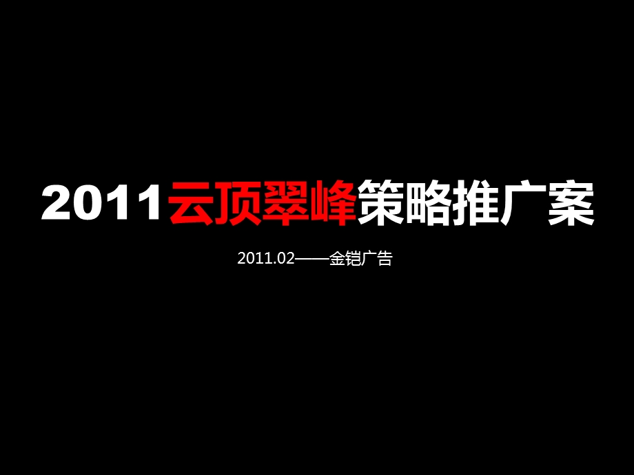 房地产项目形象再策划-长沙云顶翠峰策划推广案.ppt_第1页