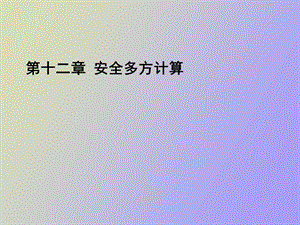 安全多方计算.ppt