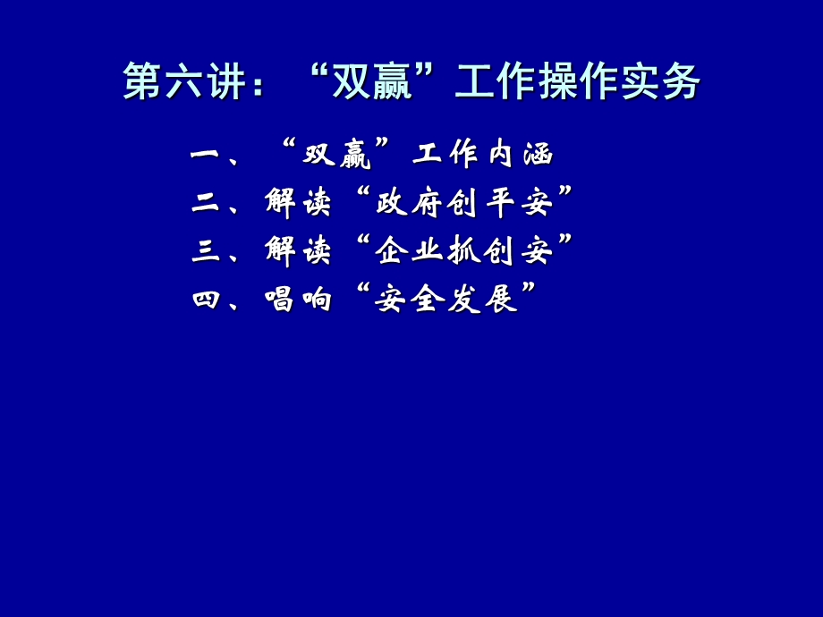 安全生产监管实务第六讲.ppt_第1页