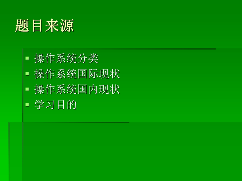 操作系统内核开发毕业设计-幻灯片答辩.ppt_第2页