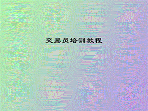 操盘手培训课程.ppt