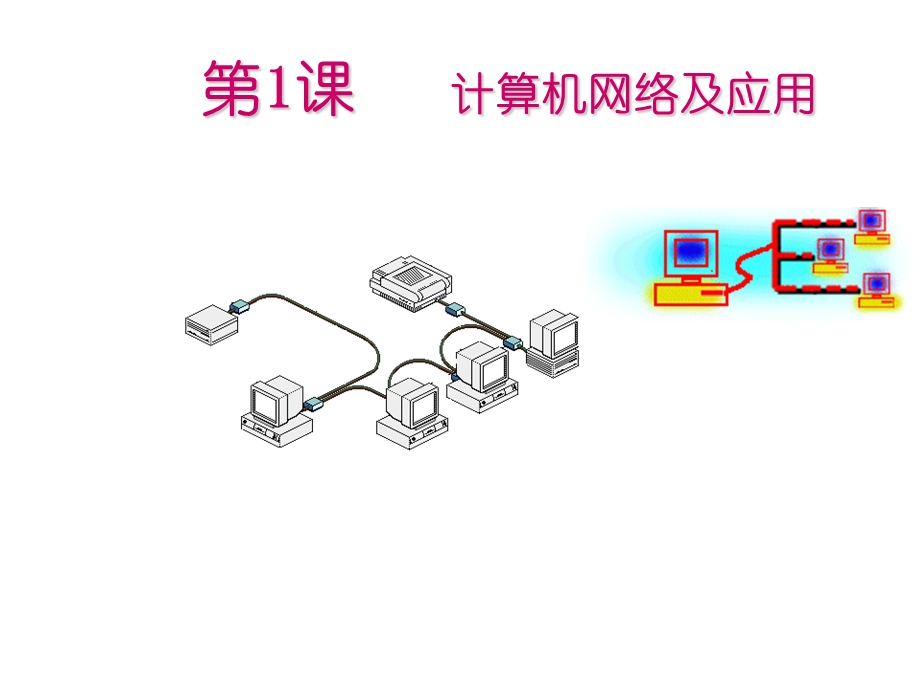 川教版初中信息技术八年级下第1课计算机网络及应用.ppt_第1页