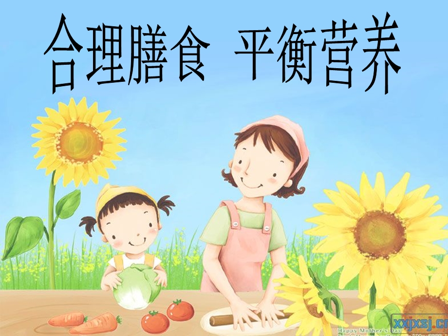 合理膳食-平衡营养.ppt_第1页