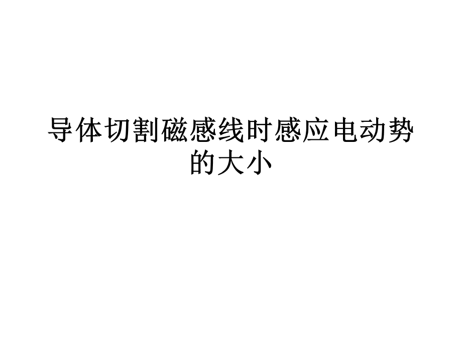 导体切割磁感线时感应电动势的大小.ppt_第3页