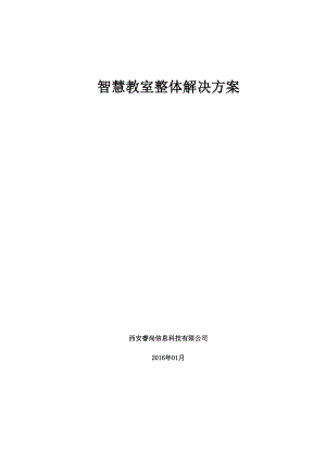 智慧教室整体解决方案.docx