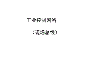 工业控制网络5-打印.ppt