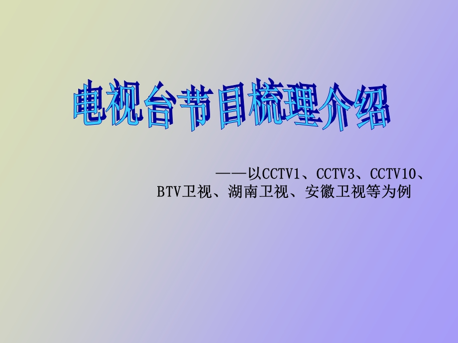 各大电视台比较.ppt_第1页