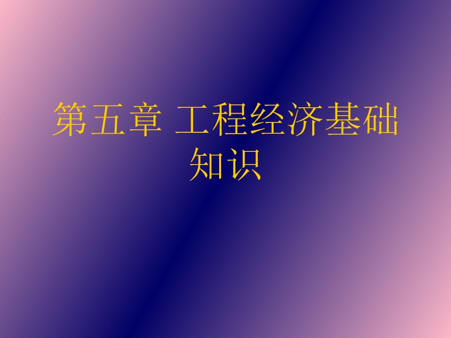 工程经济基础.ppt_第1页