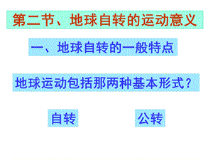 地理必修一地球的运动.ppt