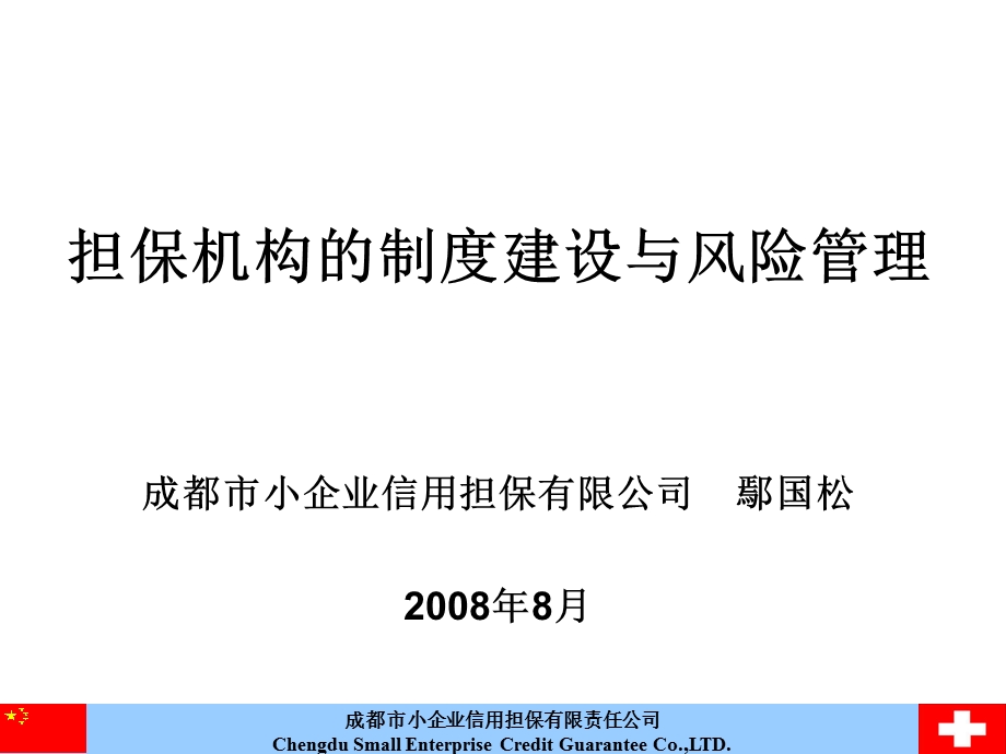 担保机构的制度建设与风险管理-鄢国松.ppt_第1页