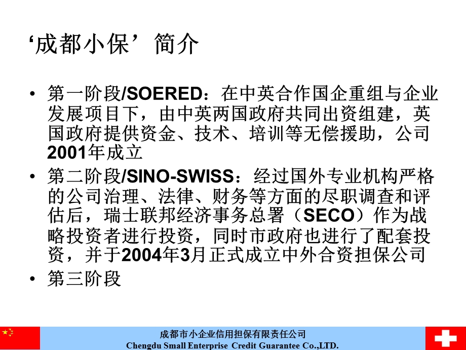 担保机构的制度建设与风险管理-鄢国松.ppt_第3页