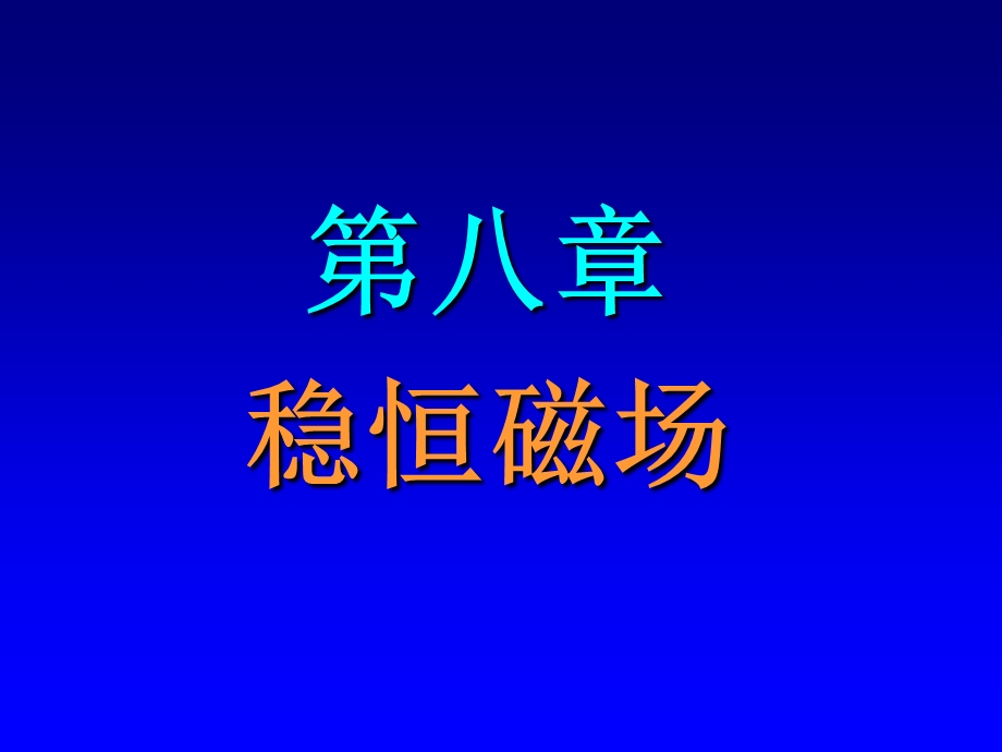 恒定电流与稳恒磁场.ppt_第1页