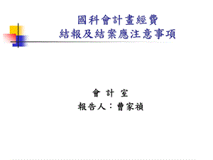 国科会计画经费结报及结案应注意事项.ppt