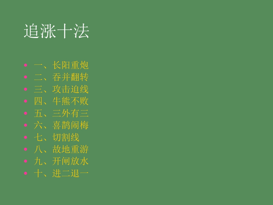 底部追涨十法附.ppt_第2页