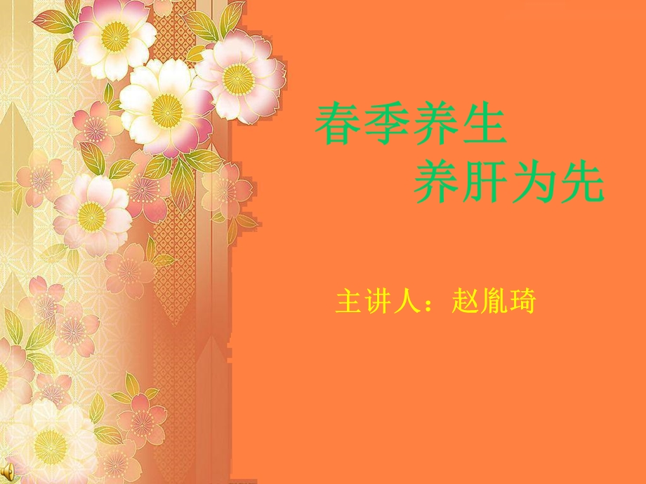 春季养生养肝为先.ppt_第1页