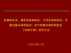 工业企业电气机械设备《系数手册》使用方法.ppt