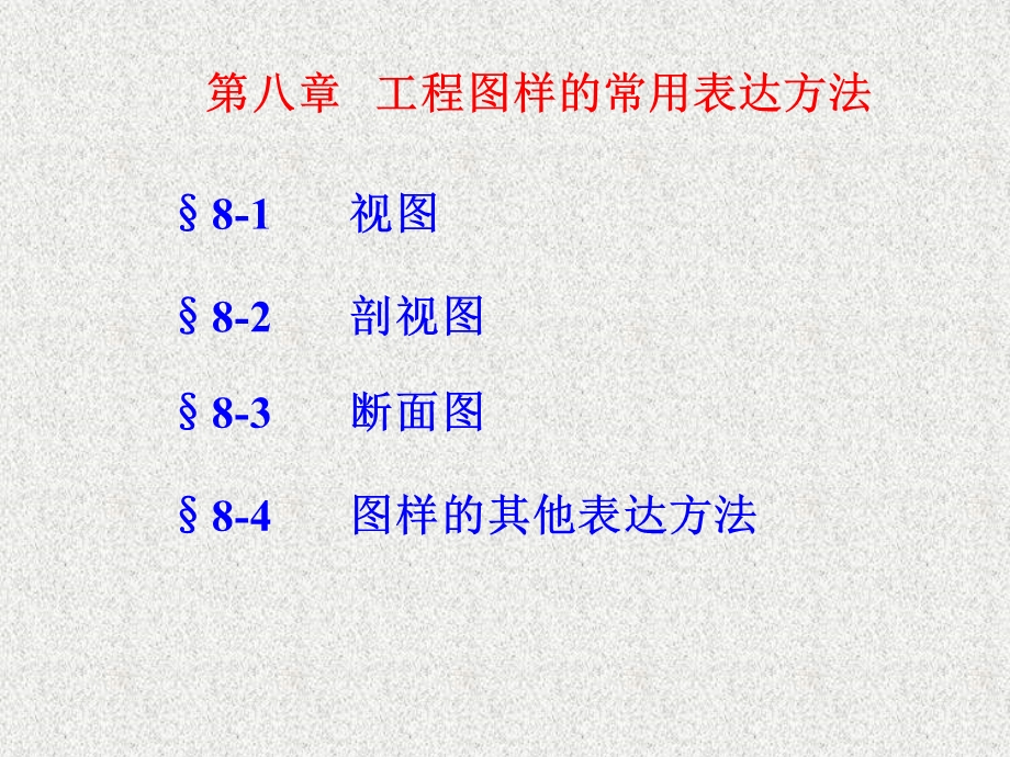 工程图样的常用表达方法.ppt_第1页