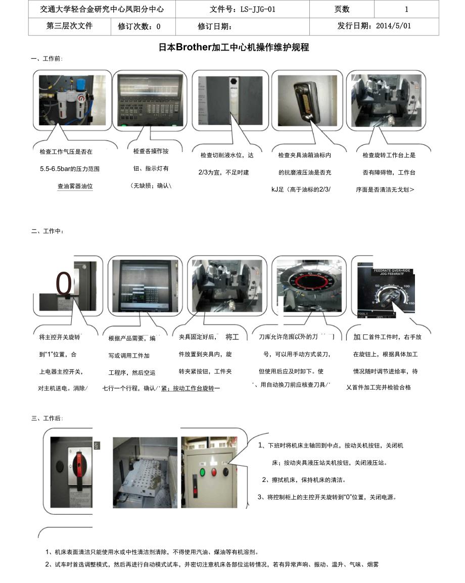 日本Brother加工中心操作维护规程.docx_第1页