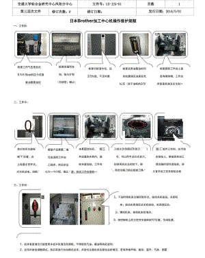 日本Brother加工中心操作维护规程.docx