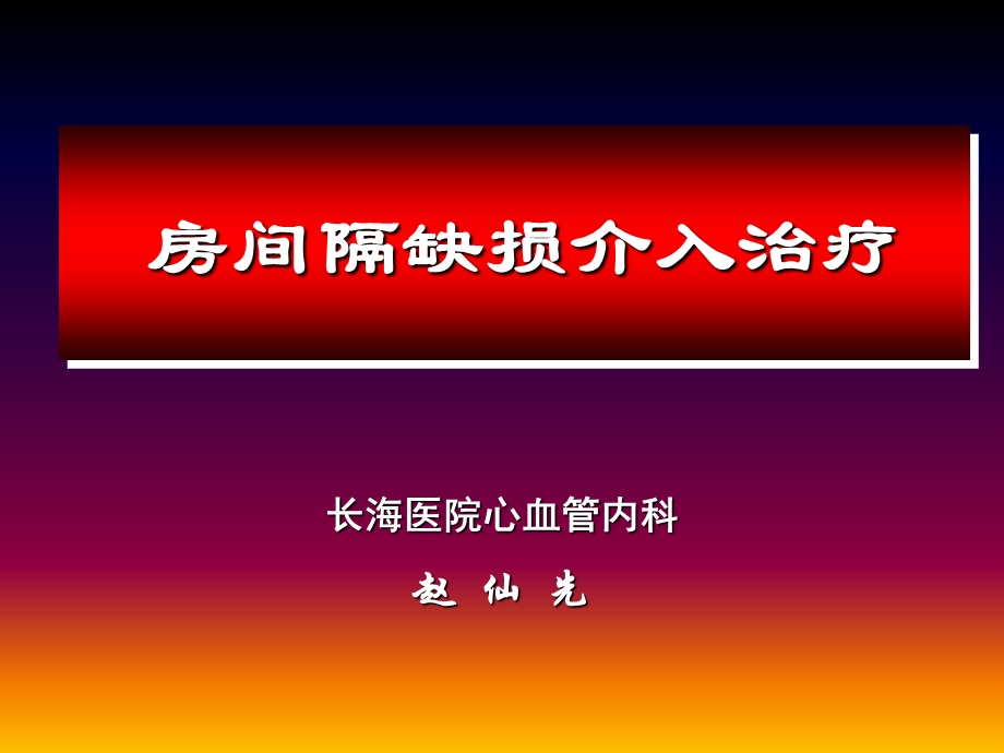 房间隔缺损介入治疗教学课件.ppt_第1页