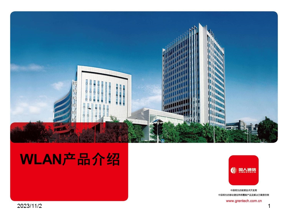 国人通信WLAN产品介绍.ppt_第1页