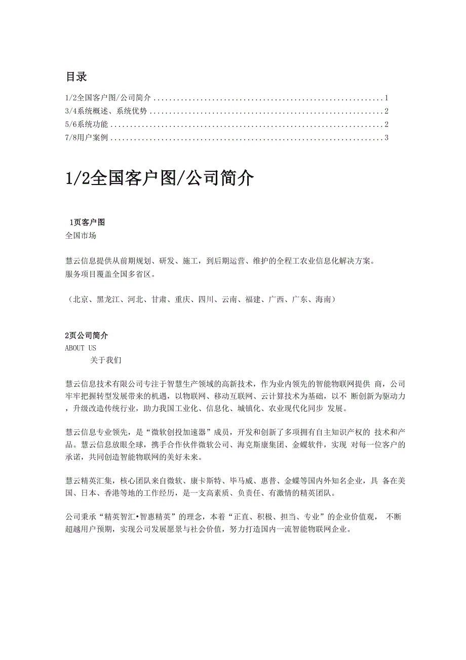 智慧农业监控系统及成功案例.docx_第1页