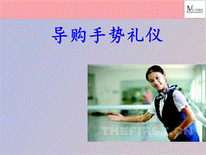 导购手势礼仪.ppt