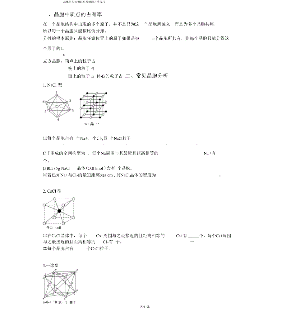 晶体结构知识汇总及解题方法技巧.docx_第1页