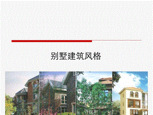 常见别墅建筑风格分类及特点.ppt