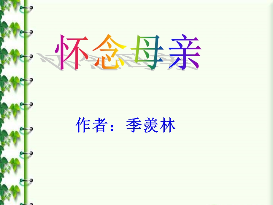 怀念母亲PPT完整版.ppt_第2页