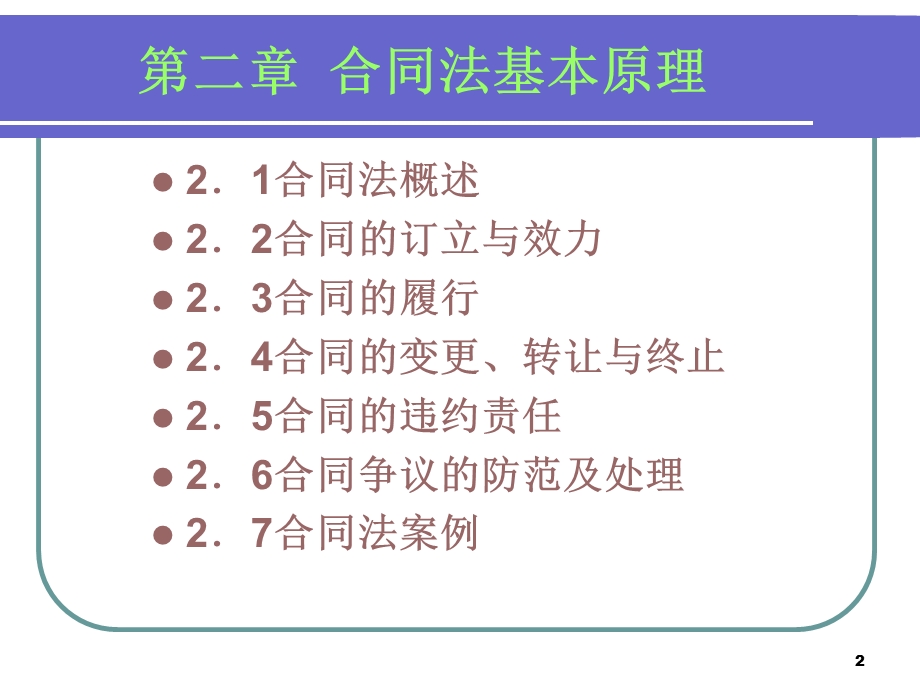 工程合同管理-第2章.ppt_第2页