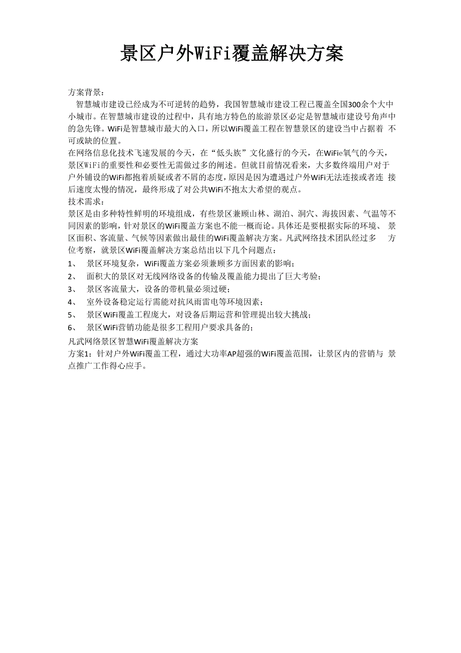 景区户外WiFi覆盖解决方案.docx_第1页