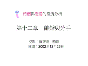 婚姻与恋爱的经济分析.ppt