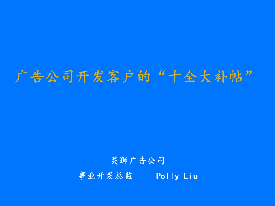 广告公司开发客户的“十全大补帖”模板.ppt_第1页