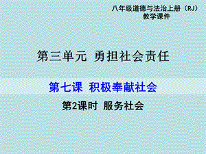 服务社会 部编教材 道德与法制.ppt