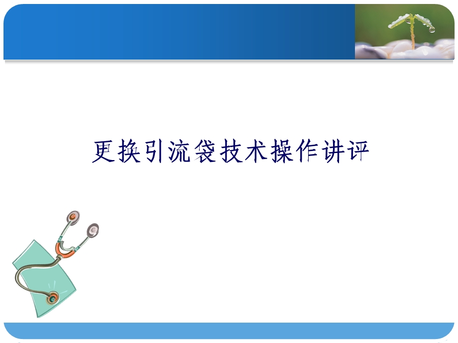 更换引流袋操作讲评.ppt_第1页