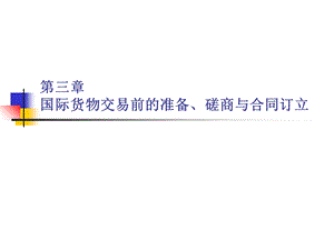 国际货物交易前的准备、磋商与合同订立.ppt