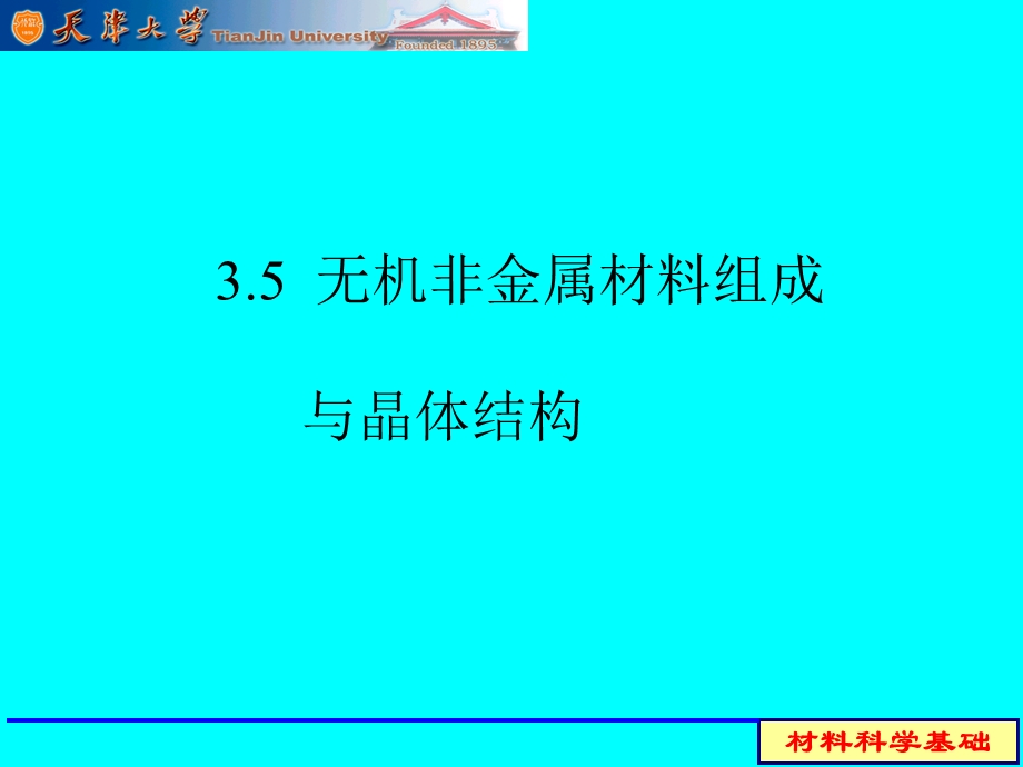 材料晶态结构及有序化.ppt_第2页