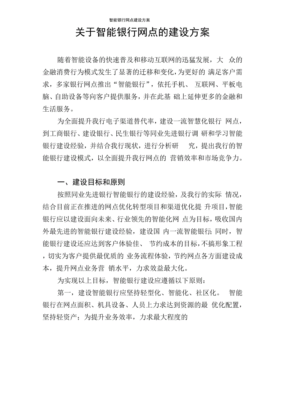 智能银行网点建设方案.docx_第1页