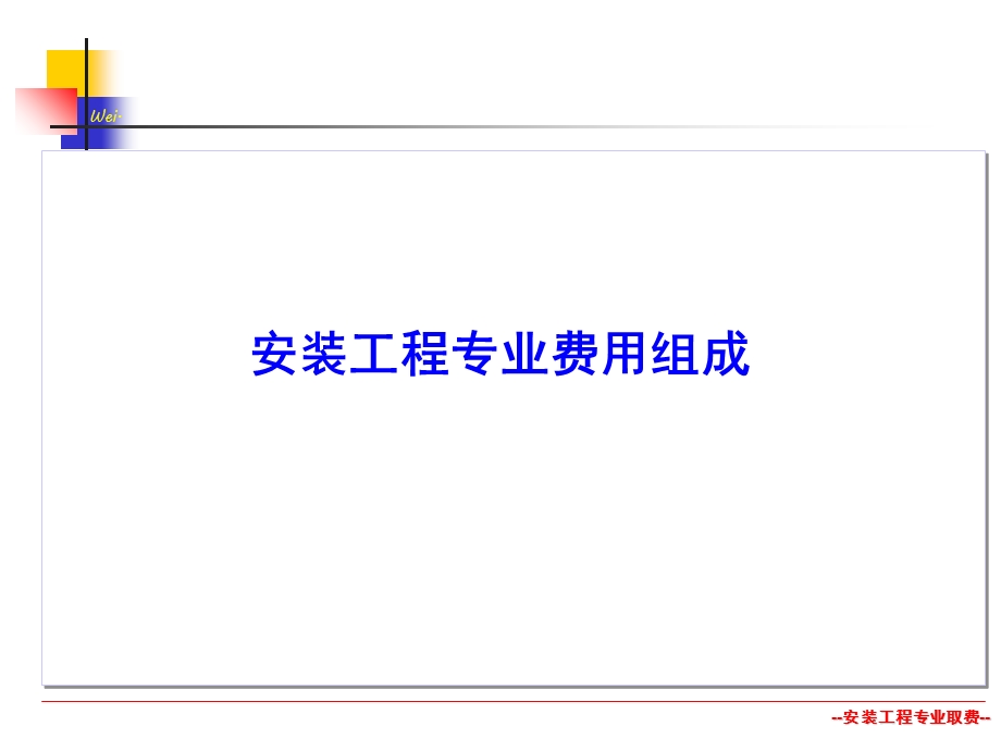 安装工程专业取费.ppt_第1页