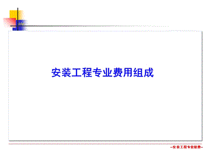 安装工程专业取费.ppt