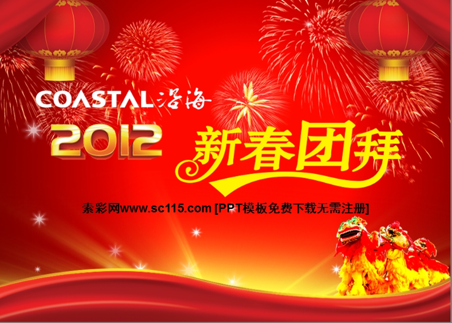 春节团拜新年PPT模板.ppt_第1页