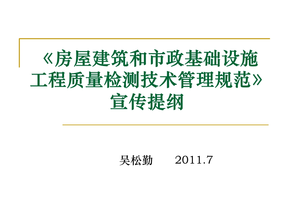 房屋建筑和市政基础设施工程质量检.ppt_第1页