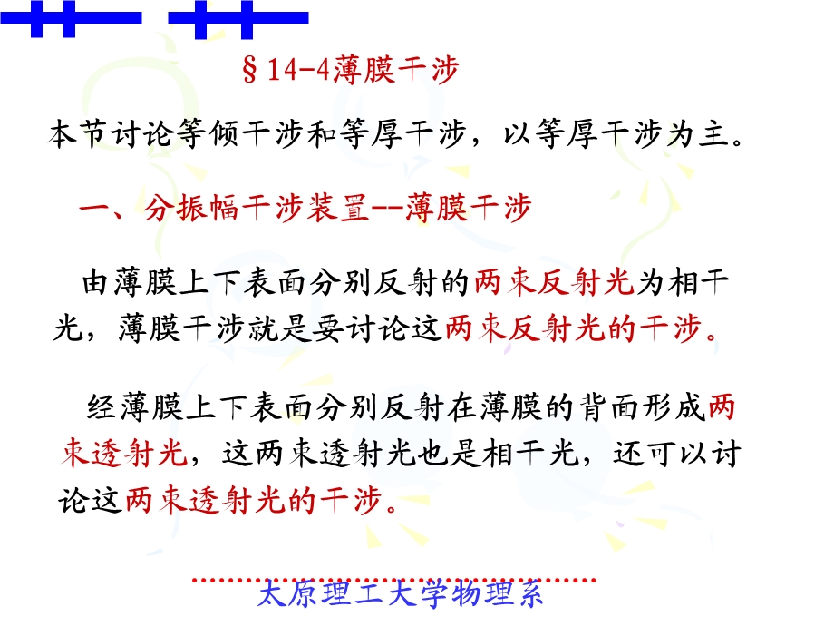 大学物理144薄膜干涉.ppt_第1页